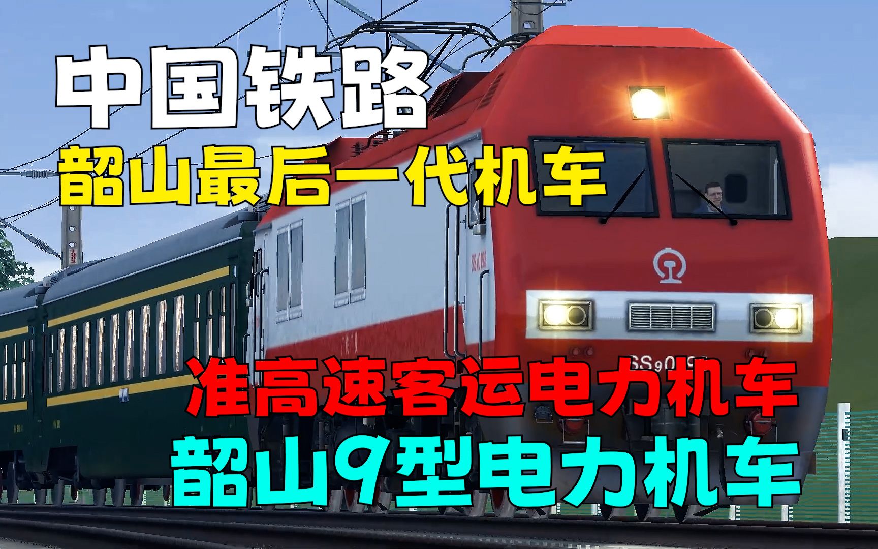 【韶山9】烧酒,韶山系列功率最大的准高速客运电力机车!哔哩哔哩bilibili