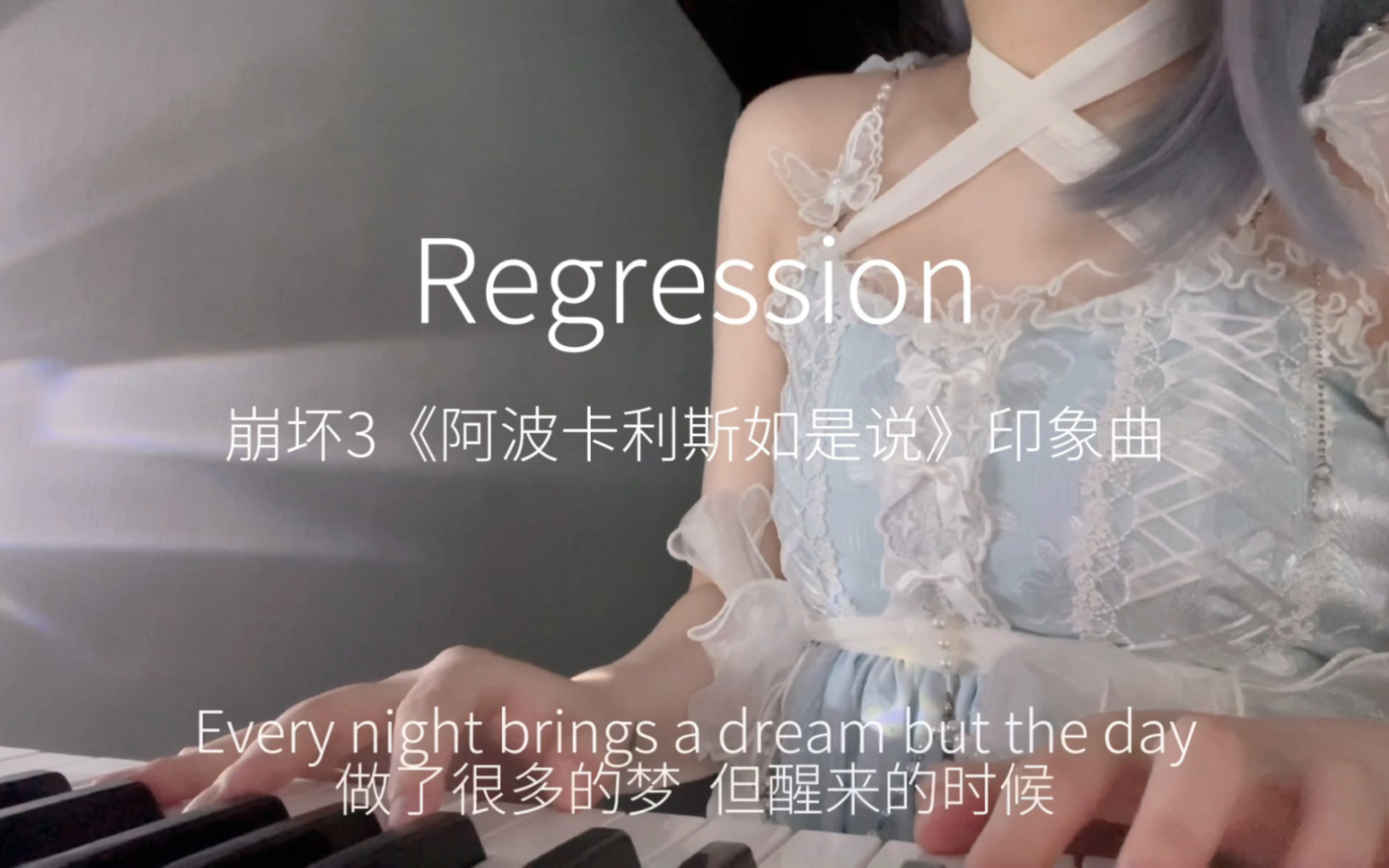 [图]一小段崩坏3《Regression》翻唱