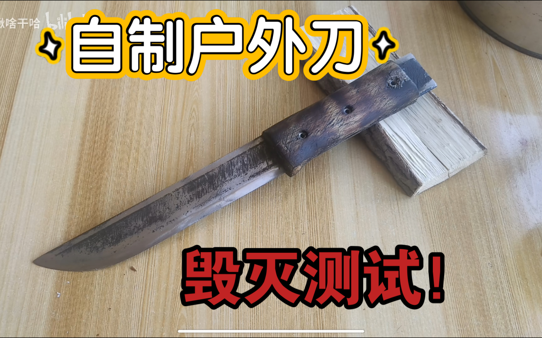 自制户外刀,的毁灭性测试