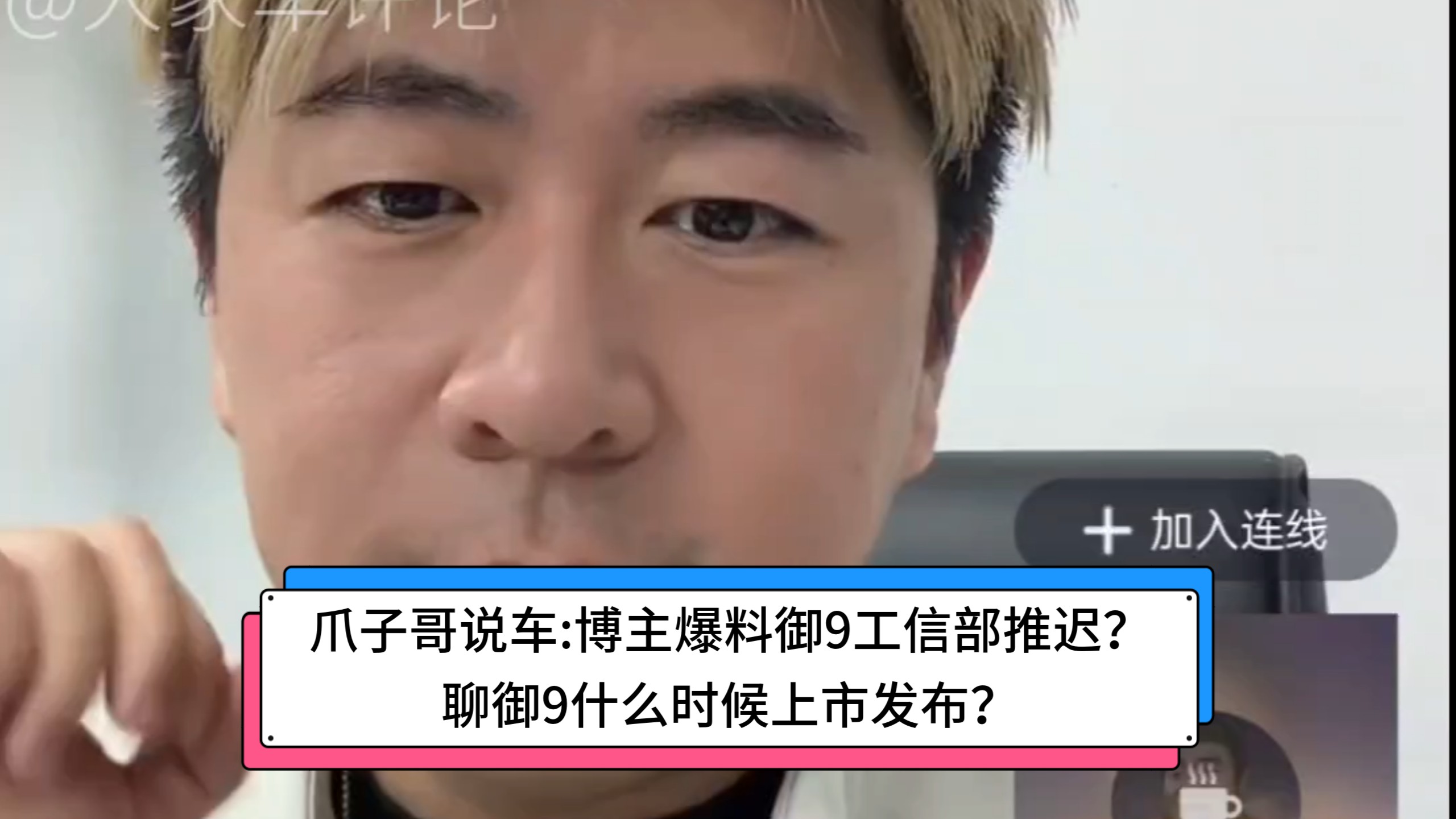爪子哥说车:博主爆料御9工信部推迟?聊御9什么时候上市发布?(来源博主:董郁金,peterten)