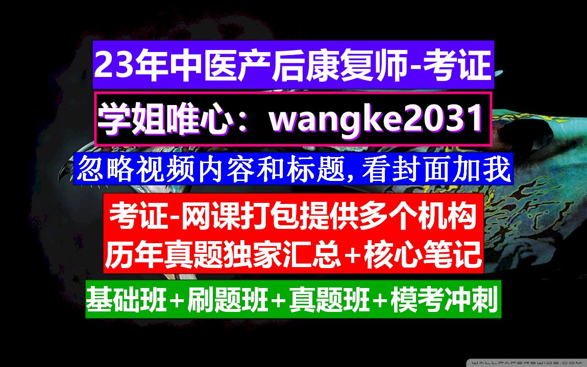 《中医产后康复师》中医产后康复培训考试时间,中医产后修复网站,中医康复理疗师考试时间哔哩哔哩bilibili