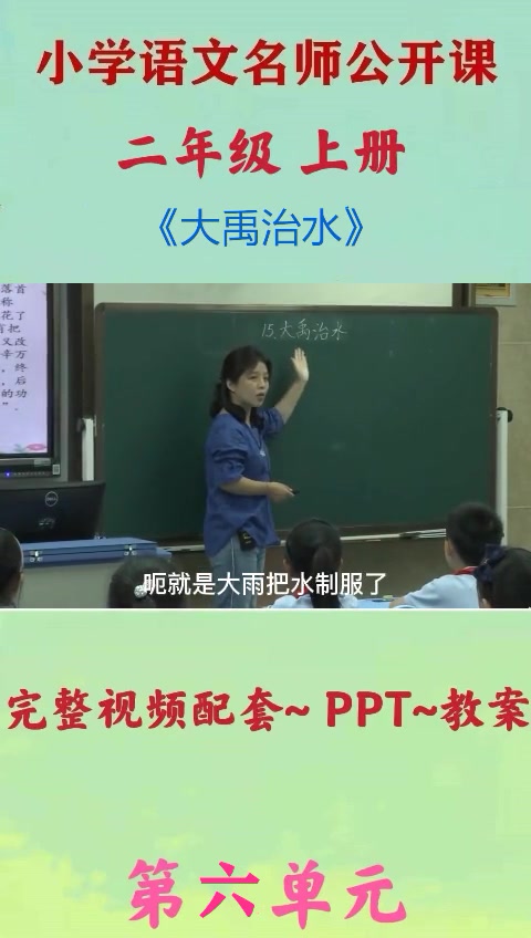 小学语文二年级上册《大禹治水》优质公开课教学视频 人教版 部编版 小学语文公开课 课堂实录哔哩哔哩bilibili