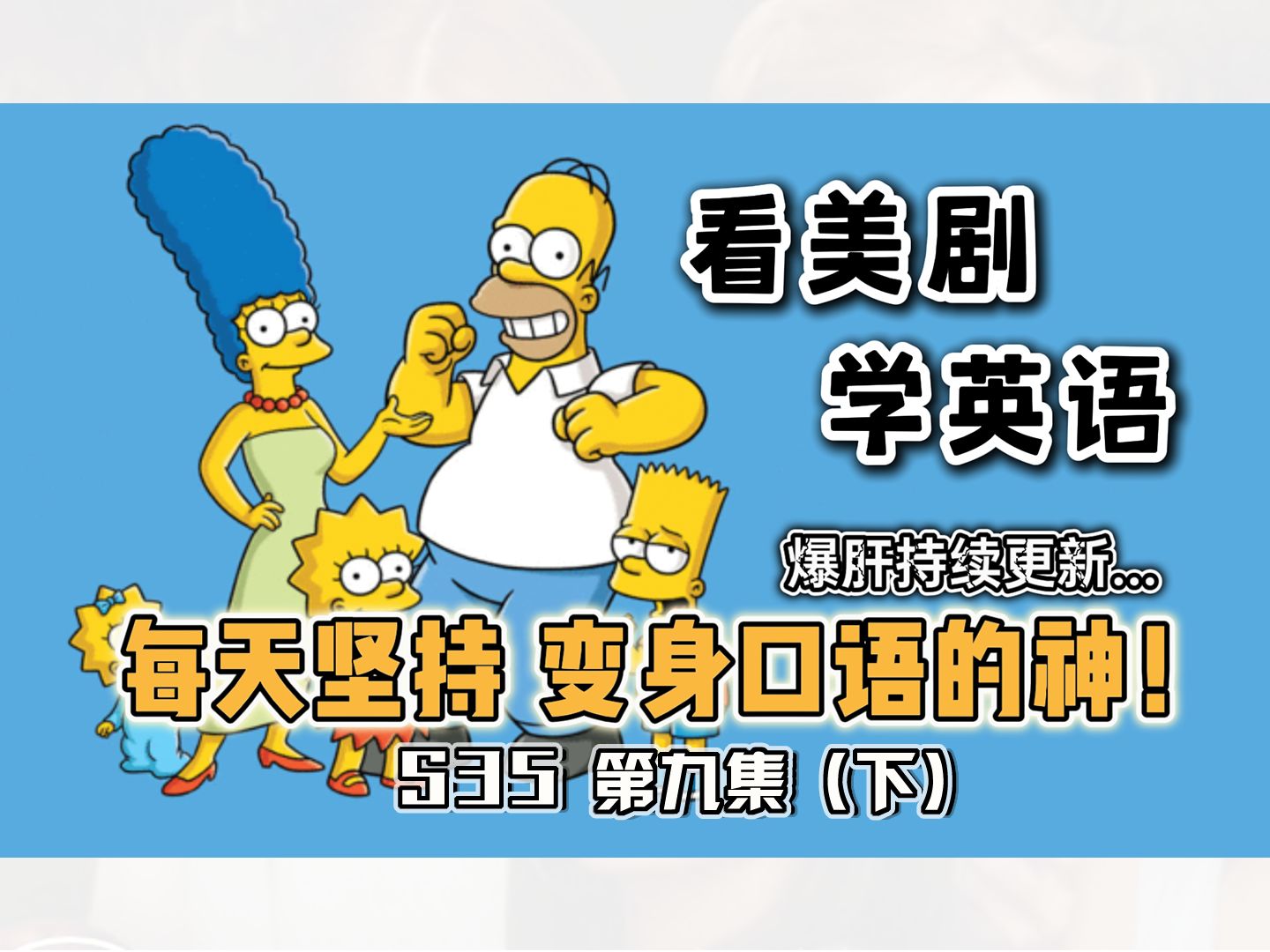 DAY40|看美剧学英语《辛普森一家》S35 第九集(下)The Simpsons 游轮谋杀案|每天坚持 秒变口语达人 每日英语口语地道表达日常表达轻松学哔哩哔哩...