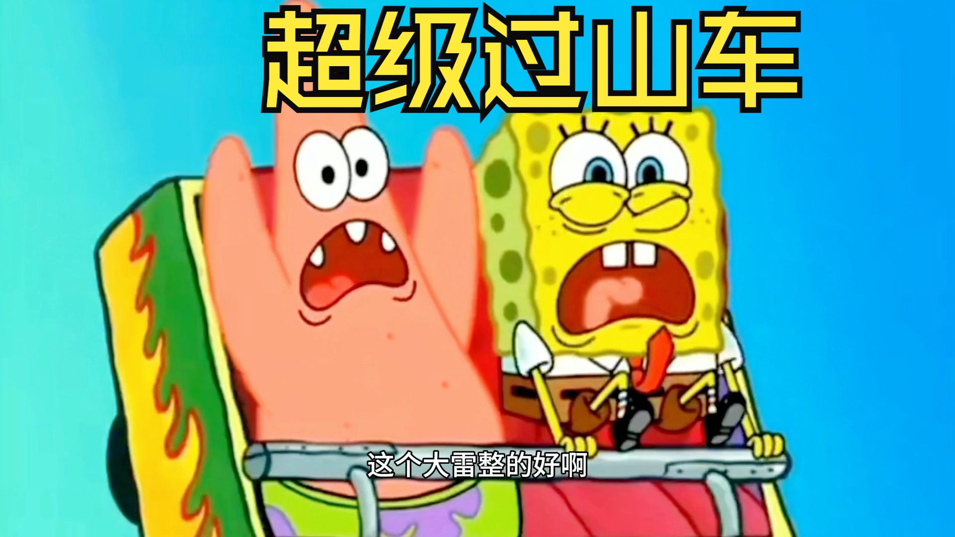 搞笑配音:派大星约海绵宝宝去玩过山车,居然玩了个低配版