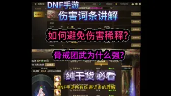 Download Video: DNF手游如何避免伤害稀释？所有伤害词条讲解，高手进阶攻略，包括黄字 白字 属白 技能攻击 暴伤，看完就懂了。