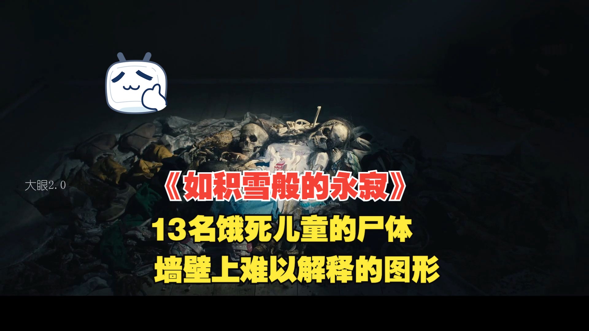 灰川府地下发现了13名饿死的儿童遗体,墙上留下的难以解释的图形