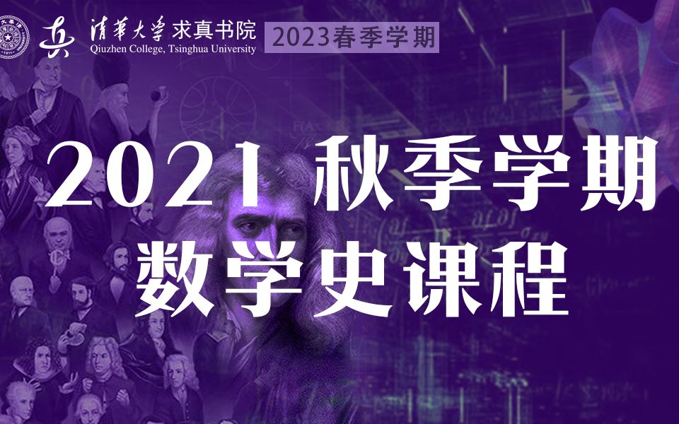 [图]清华大学求真书院 | 2021秋季学期数学史1 | 丘成桐：近代几何的历史