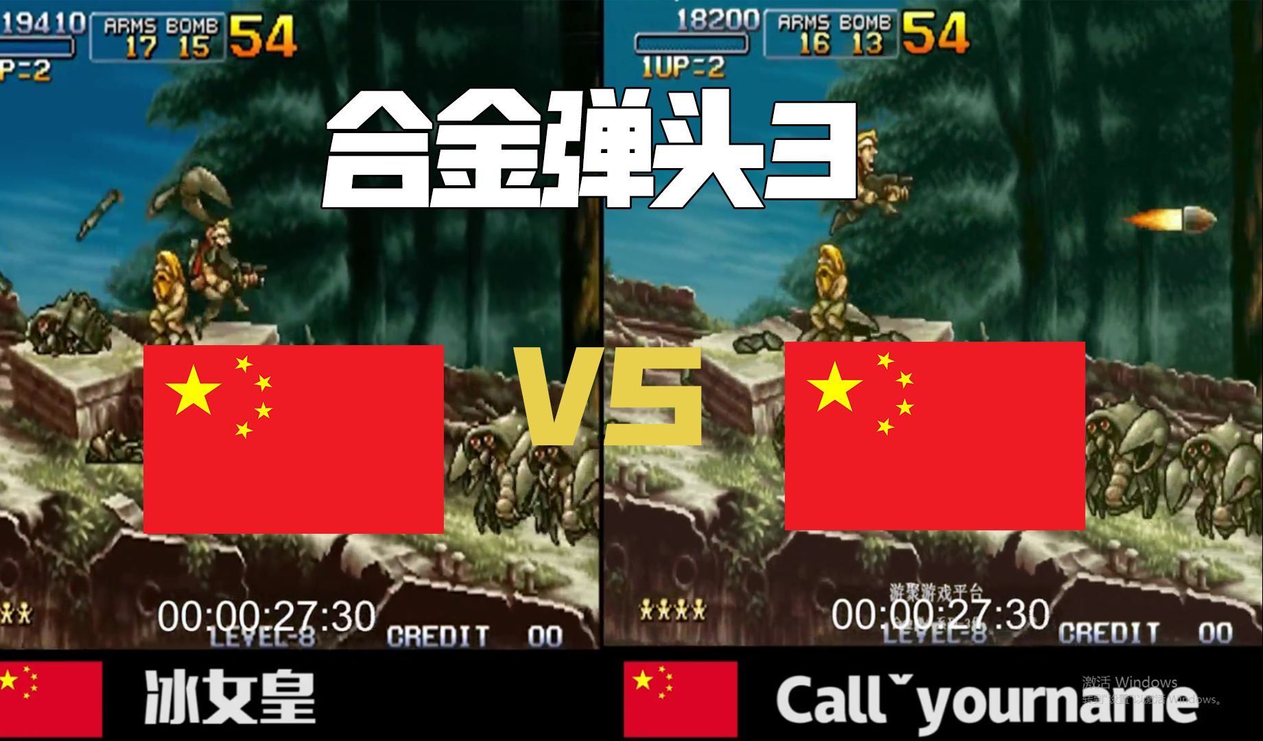 合金弹头3 全国第一VS世界第一 冰女皇遭遇最强大的对手哔哩哔哩bilibili合金弹头游戏解说