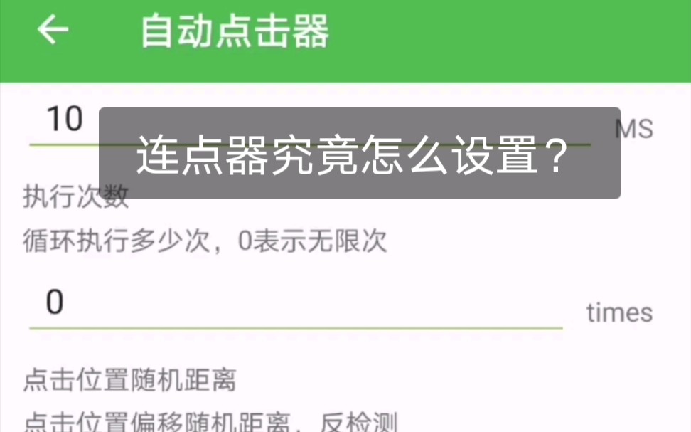 发放连点器,以及连点器的设置