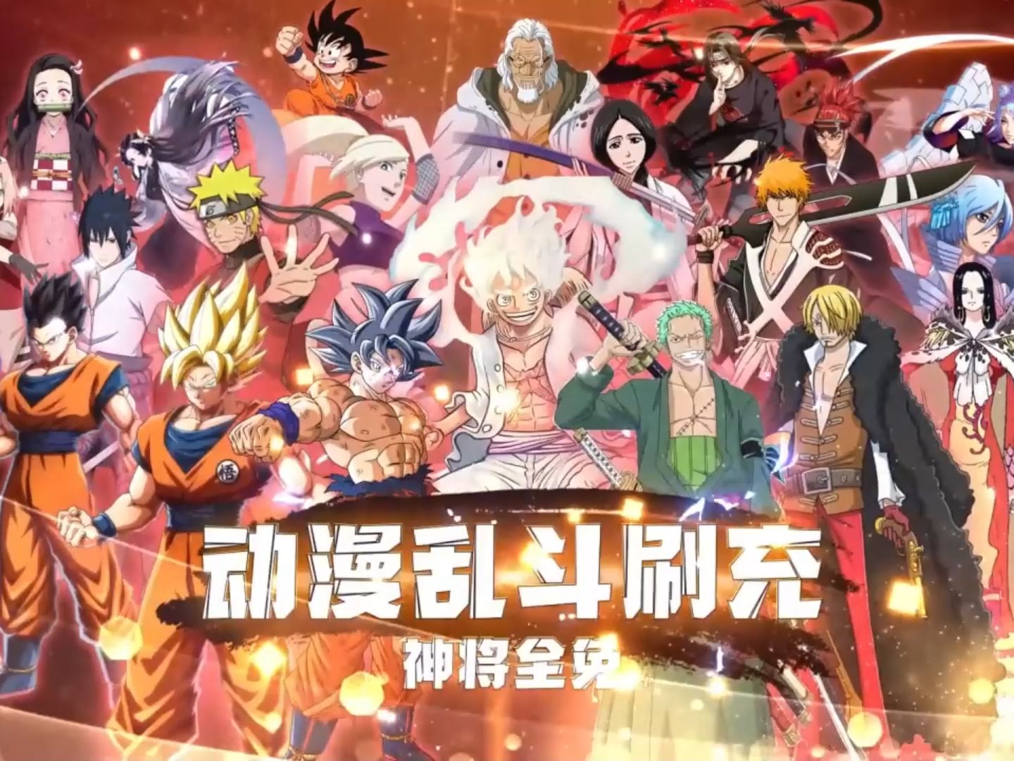 各类动漫角色大乱斗【神将全免】独家内购,破解充值,无限物品,无限