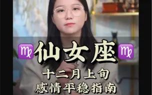 Download Video: 仙女座喜欢的人永远没有类型 都是看感觉—— 十二月份感情平稳指南爱情 复合 处女座 和好 星座 感情 感性 分手