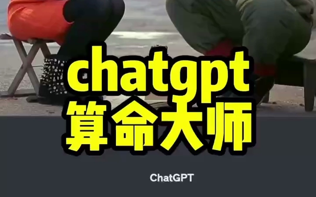 【ChatGPT】和大鹏老师的算命谁更准?哔哩哔哩bilibili