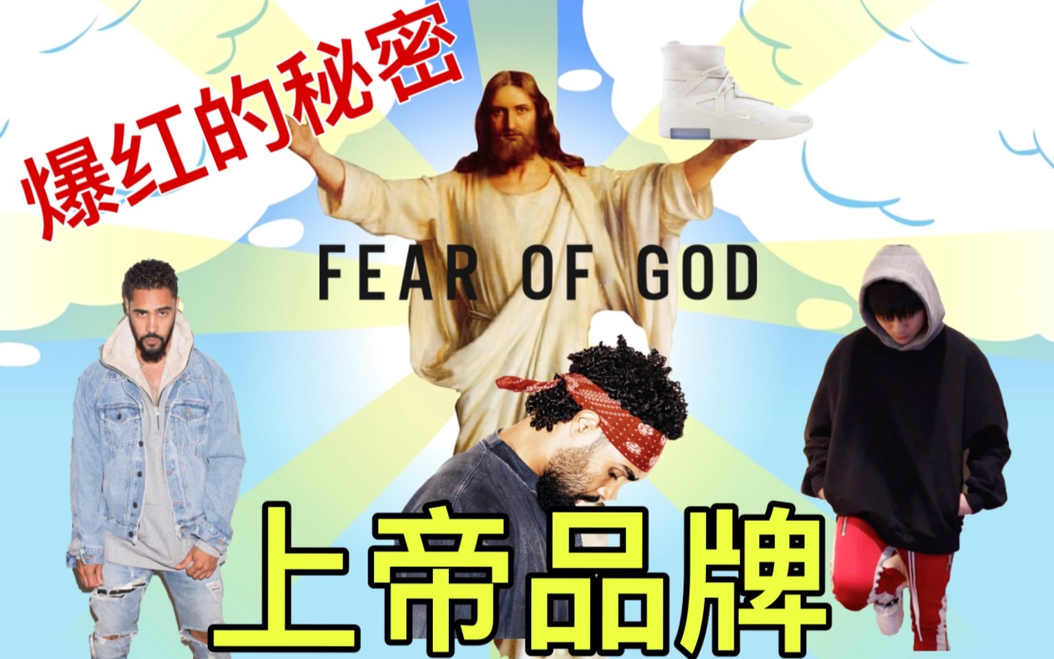 FOG为何能站在潮流鄙视链的顶端?上帝品牌Fear of God深度分析哔哩哔哩bilibili