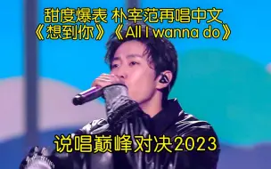 Download Video: 甜度爆表 朴宰范再唱中文《想到你》《All I wanna do》