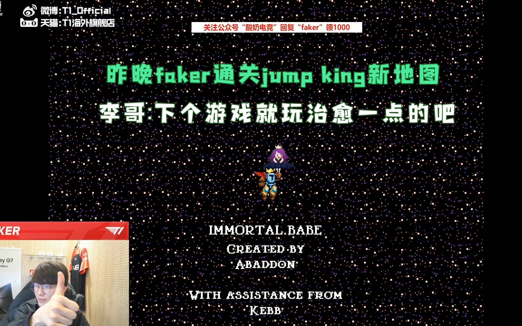 [图]昨晚faker通关jump king新地图，李哥：下个游戏就玩治愈一点的吧