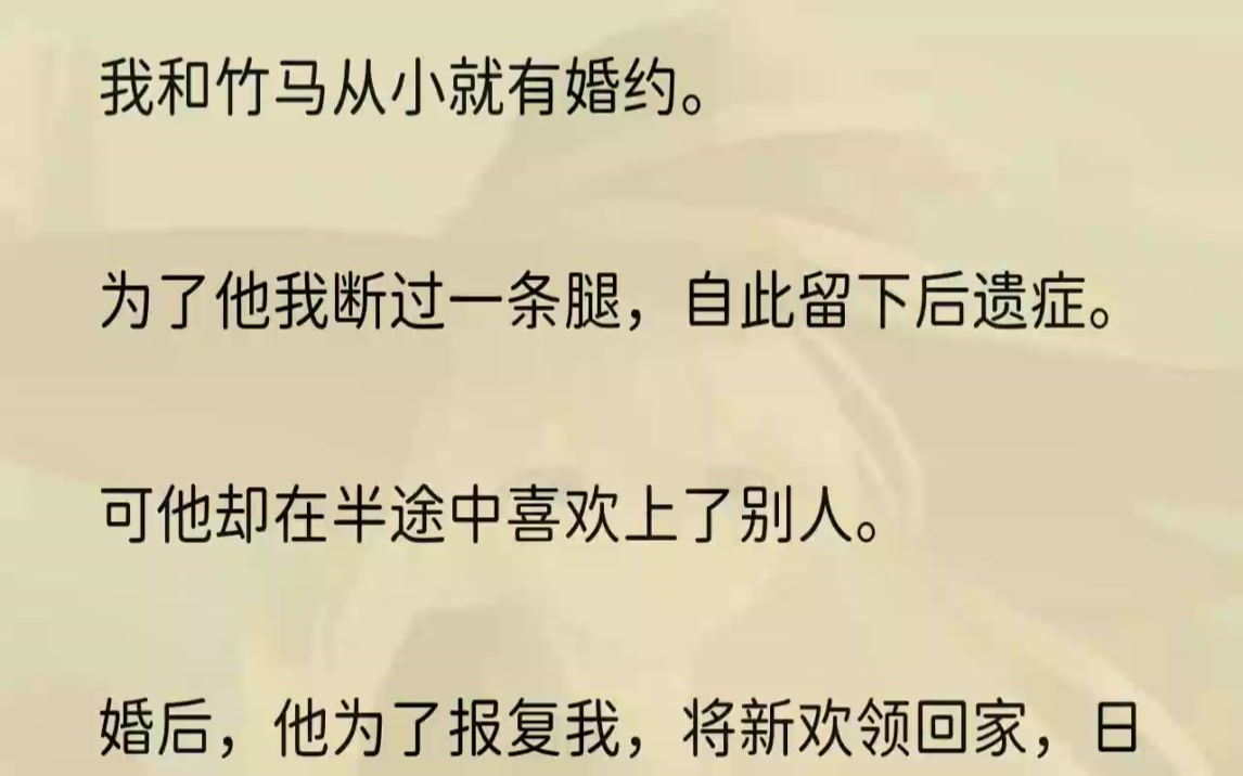 (全文完整版)婚后,他为了报复我,将新欢领回家,日日夜夜寻欢作乐.重来一世,我回到订婚那天.竹马怀里揽着新欢,死活要悔婚.「我可不要那......