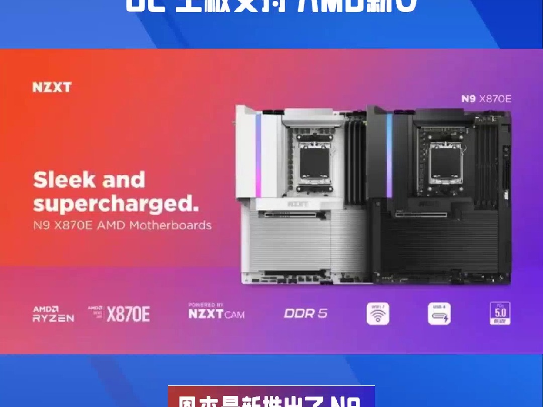 恩杰 NZXT 推N9 X870E 主板支持 AMD新U哔哩哔哩bilibili