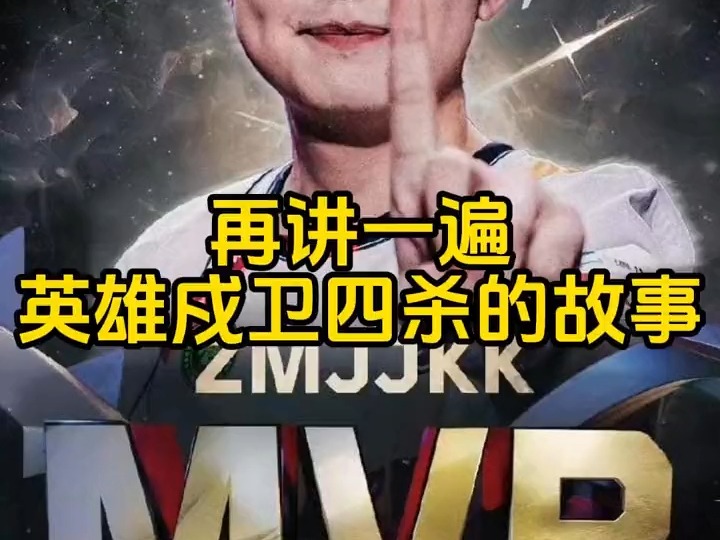 【Zmjjkk】再说一遍,那个从绝望中戍卫四杀的故事!!哔哩哔哩bilibiliVALORANT