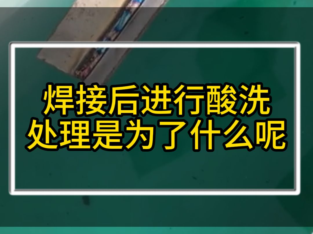 焊接后进行酸洗处理是为了什么呢哔哩哔哩bilibili