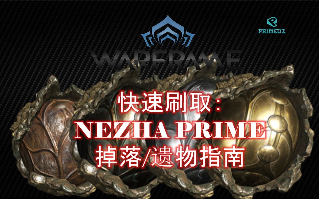 warframe星际战甲慢报如何快速刷取nezhaprime掉落遗物指南梦游警告