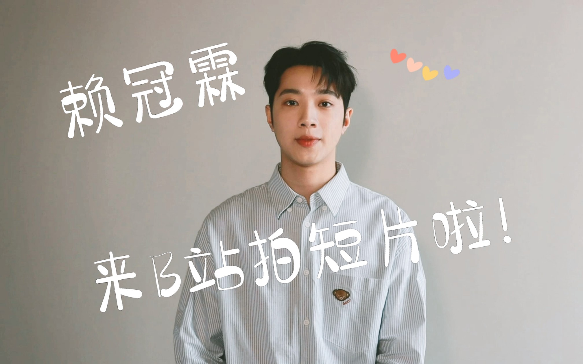 小赖《闪现》b站!由赖冠霖导演的短片11.12即将上线!