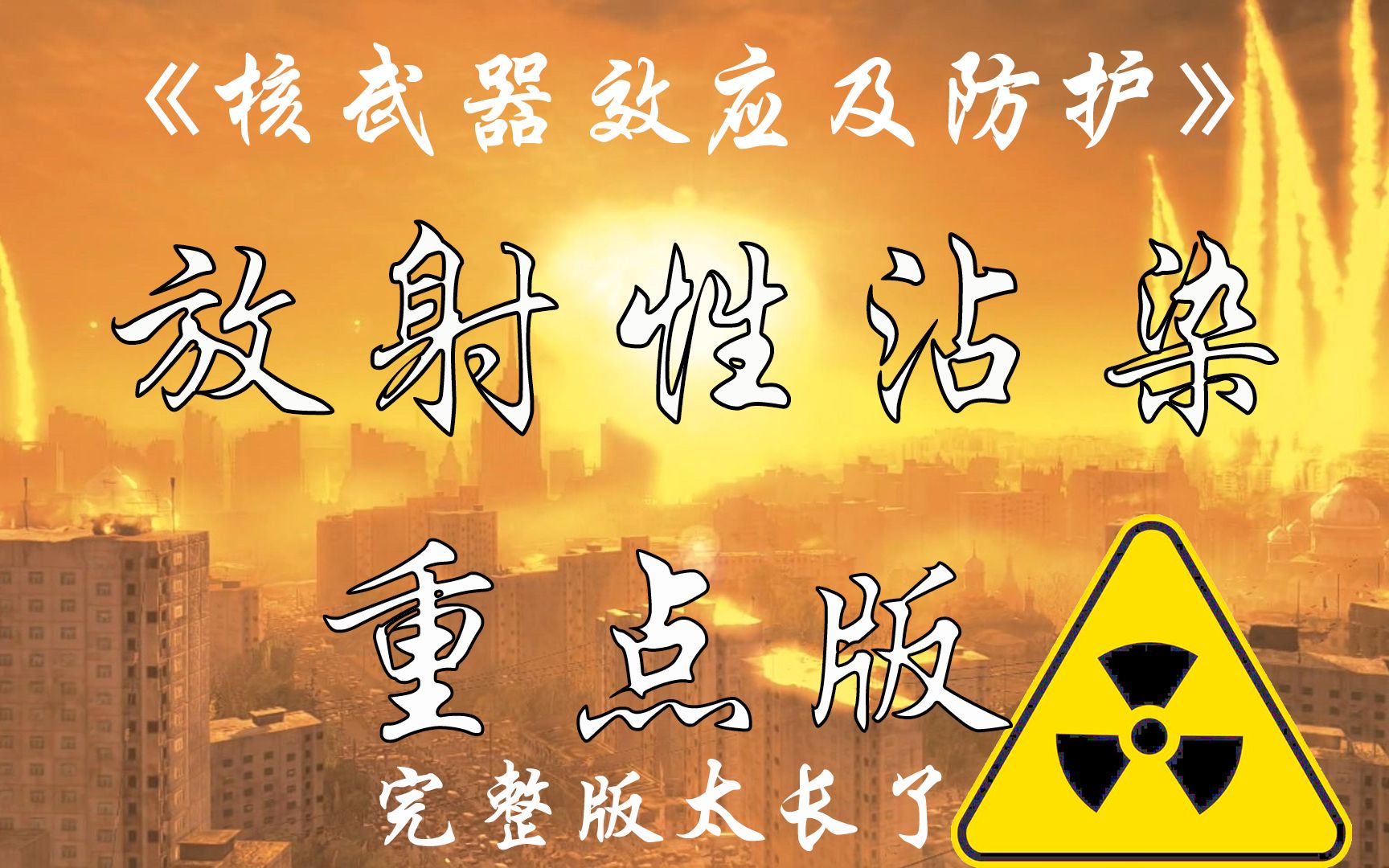 『核战争』《核武器效应及防护》放射性沾染(空爆、地爆的地面放射性沾染,粮菜、水、物体、人员的沾染,放射性沾染的杀伤作用,对放射性沾染的防护...