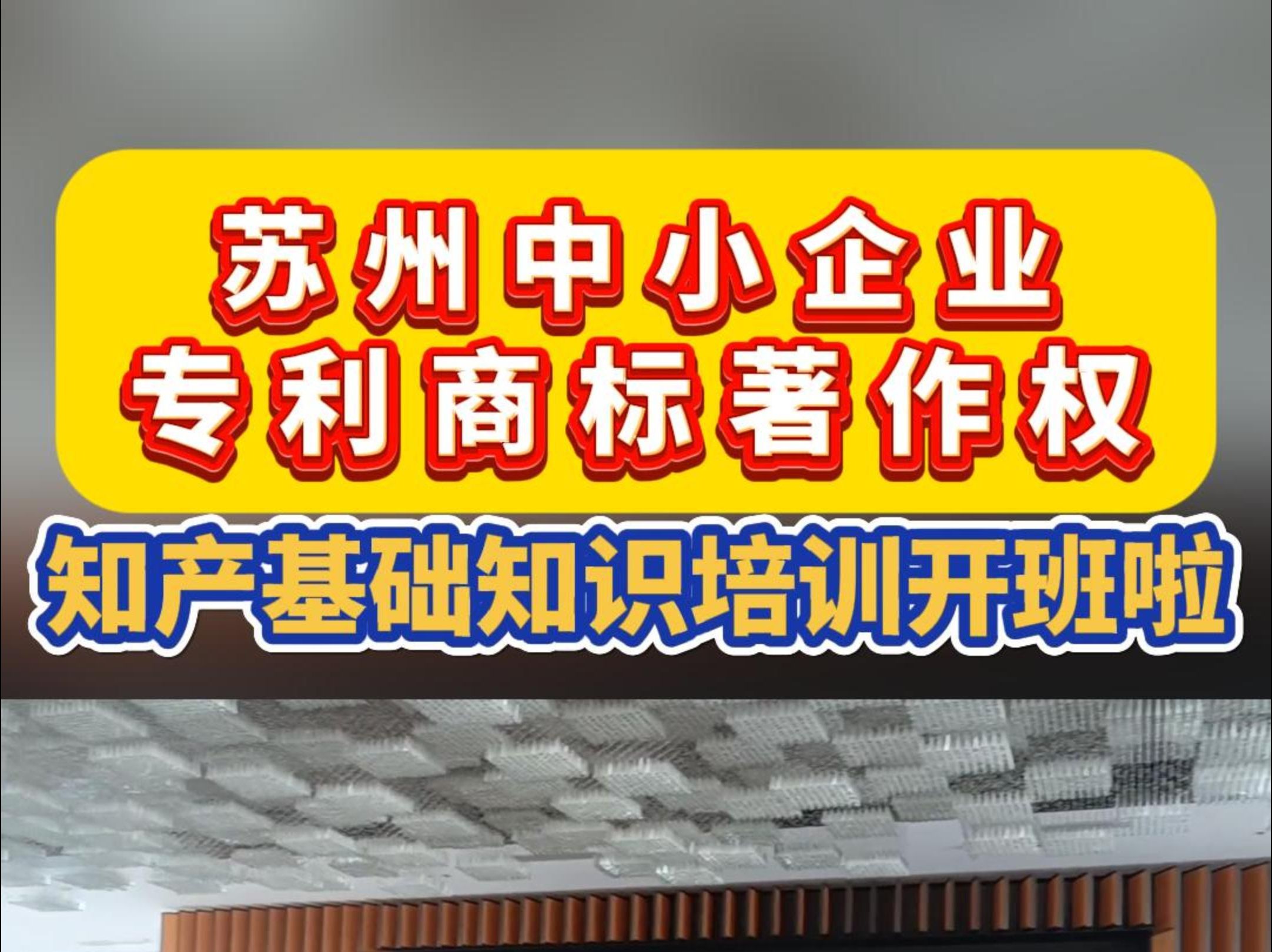 面向苏州中小企业的专利商标著作权知产基础知识培训开班啦哔哩哔哩bilibili