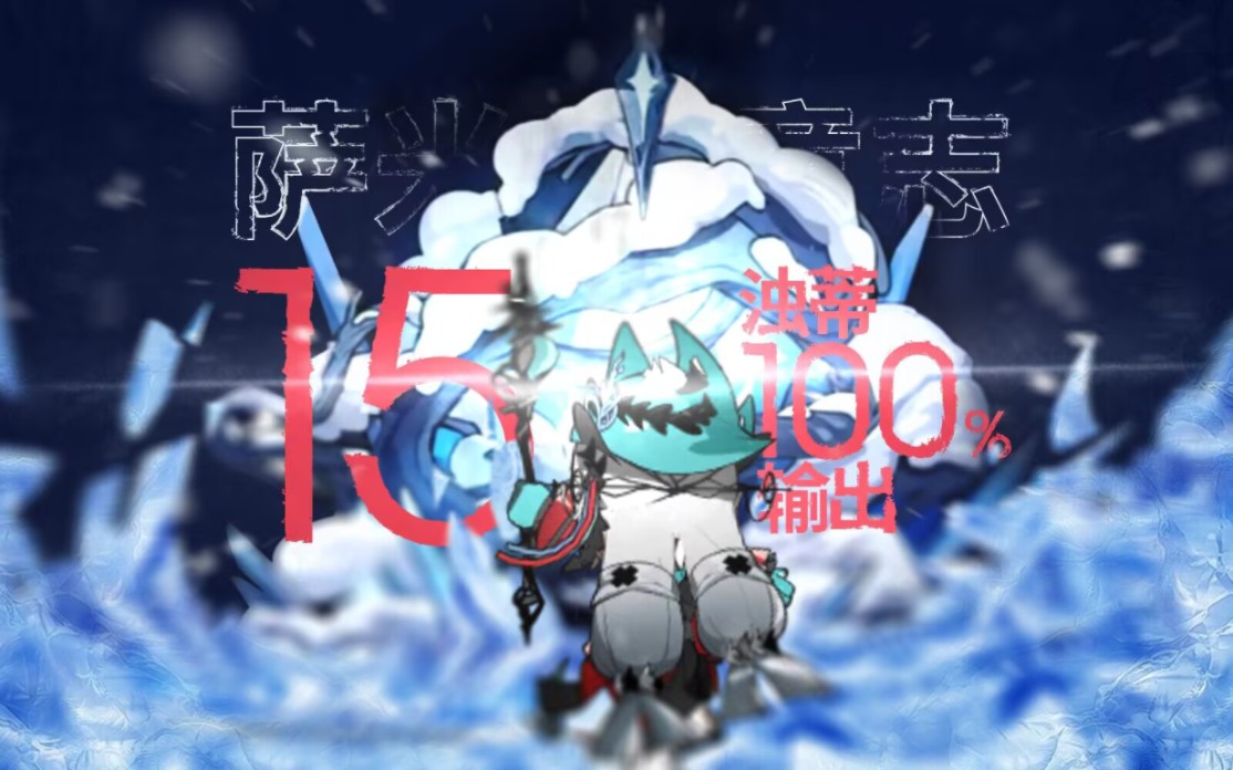 【明日方舟】萨米肉鸽n15难度浊心斯卡蒂100%输出萨米的意志