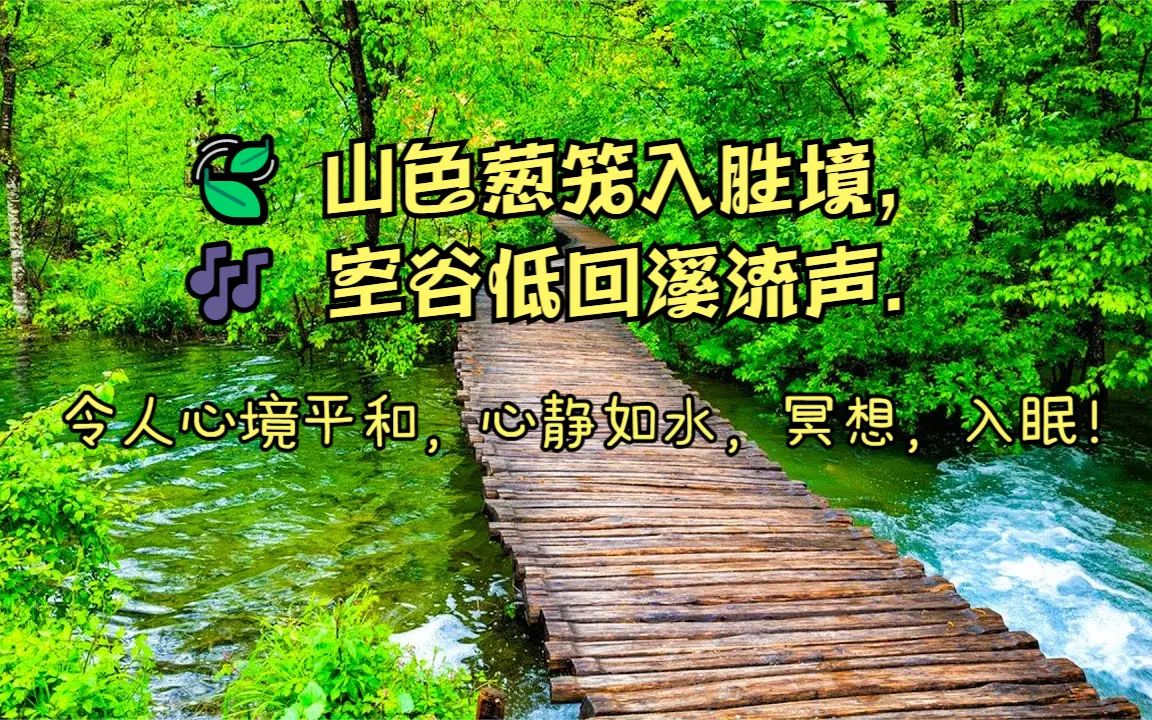 [图]山色葱笼入胜境?空谷低回溪流声?.令人心境平和，心静如水，冥想入眠！??