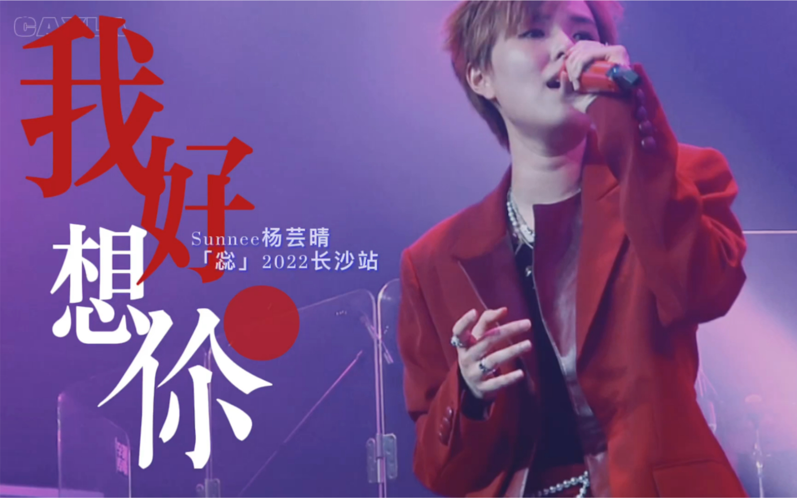 【Sunnee杨芸晴】巡演现场深情演唱《我好想你》哔哩哔哩bilibili