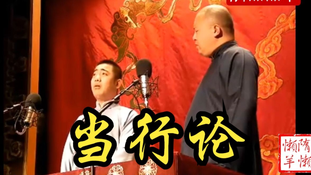 当行论-孔云龙阎鹤祥-隋懒懒羊-隋懒懒羊-哔哩哔哩视频