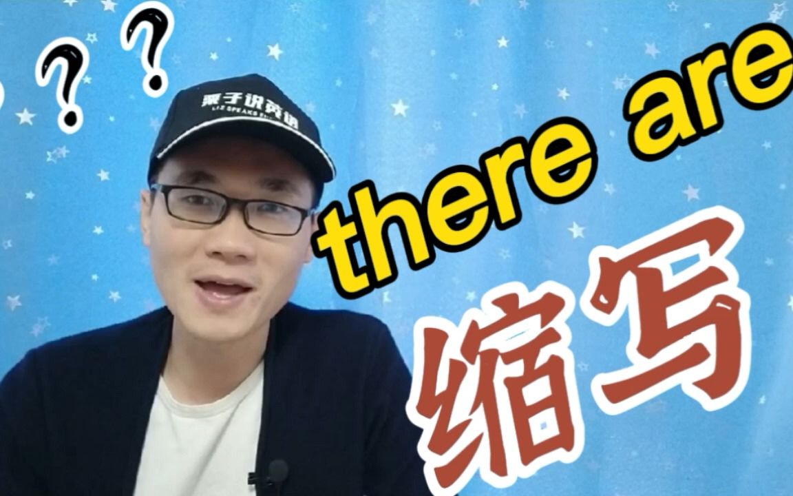 有同学问:“there are”这两个的缩写形式该怎么写?哔哩哔哩bilibili