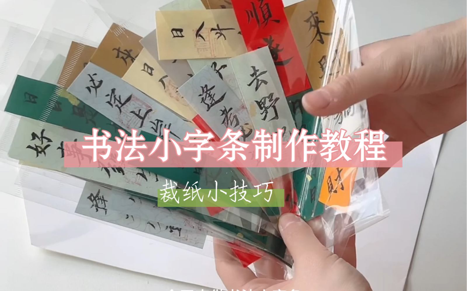 书法小字条制作教程,内附裁纸小技巧哔哩哔哩bilibili