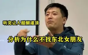 Download Video: 张雪峰有多敢说：分析为什么不找东北女朋友，听完让人醍醐灌顶