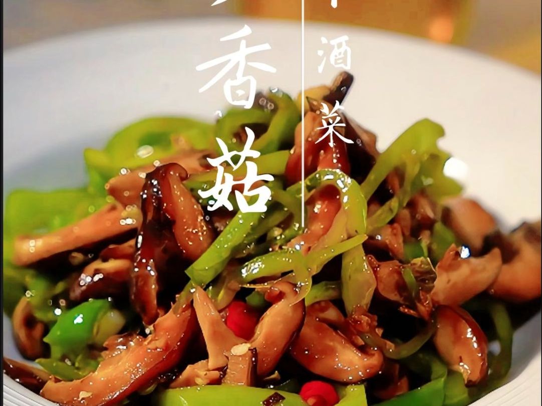 我的下酒菜 青椒炒香菇