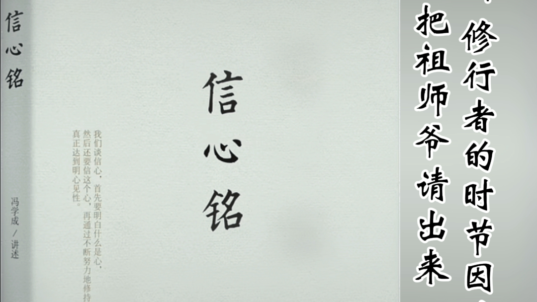 第四讲 修行者的时节因缘要经常把祖师爷请出来#信心铭#冯学成#禅宗哔哩哔哩bilibili