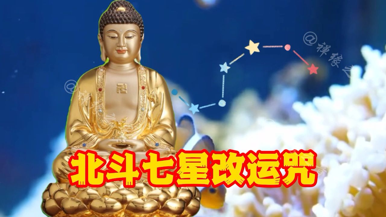 [图]《北斗七星改运咒》有字幕，流传广泛，威力无穷静心念诵，听听看