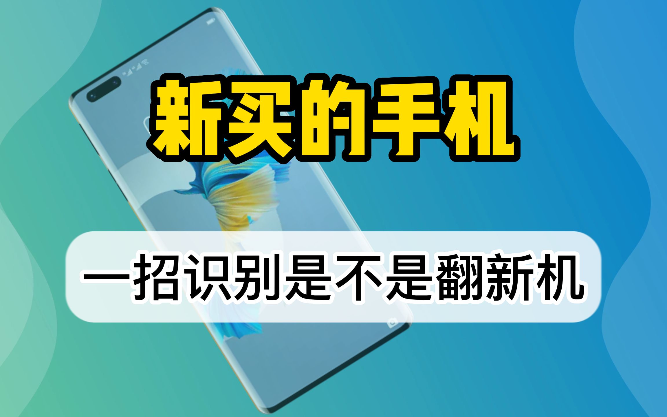 如何鉴别新买的手机是不是翻新机?教你一招快速识别哔哩哔哩bilibili