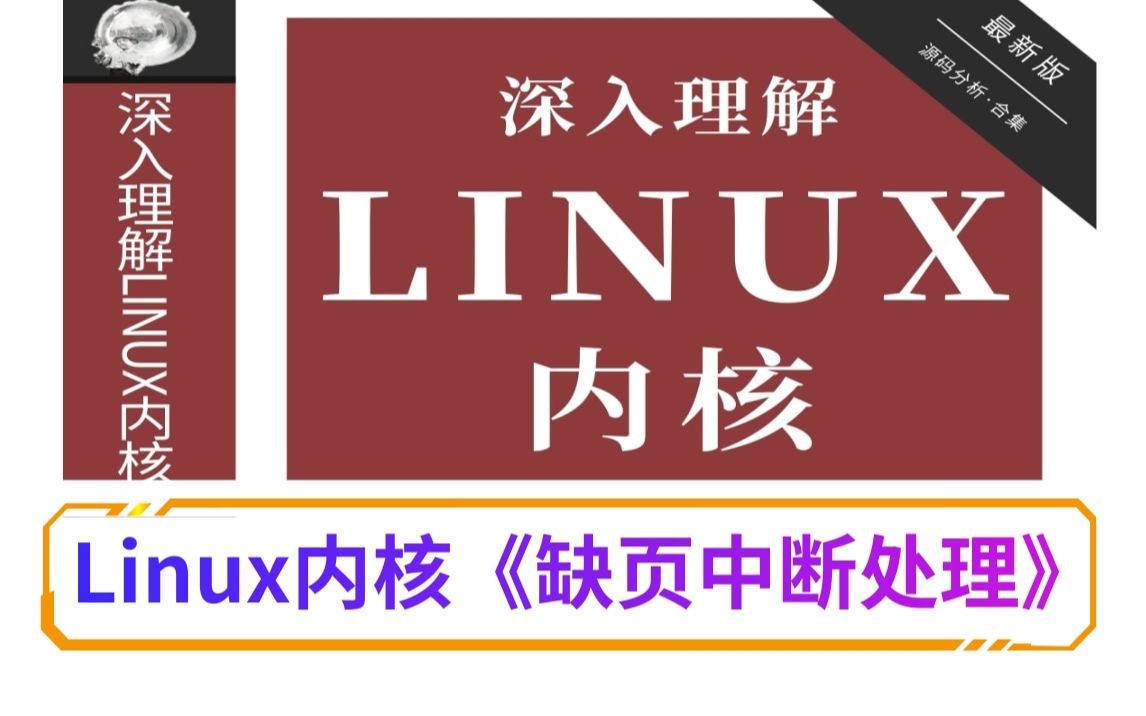 【深入理解Linux内核】《缺页中断处理》/进程管理|内存管理|网络协议|设备驱动|文件系统哔哩哔哩bilibili