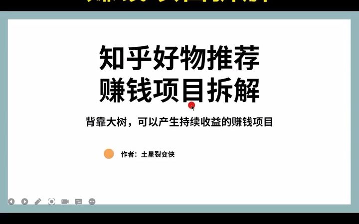 知乎好物推荐赚钱项目拆解,可以产生持续收益的赚钱项目#项目拆解 #知乎  抖音哔哩哔哩bilibili