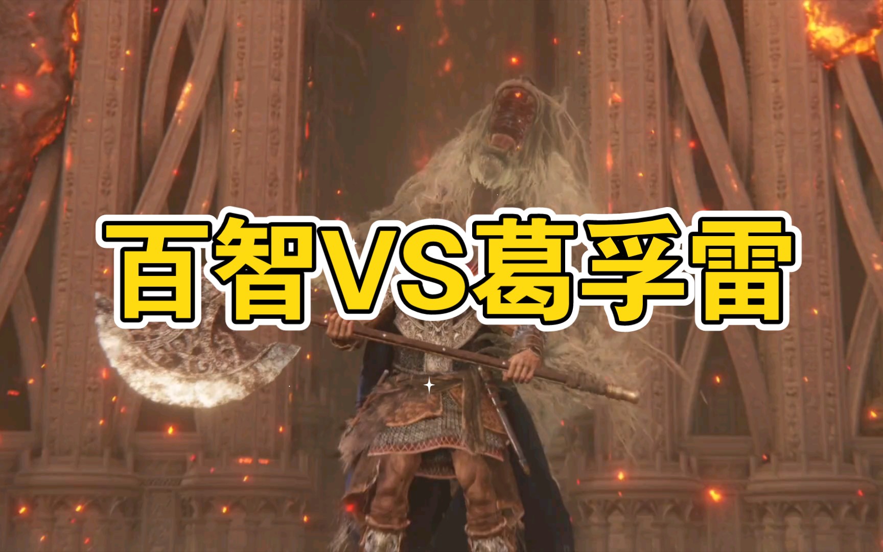 百智爵士vs初始之王葛孚雷