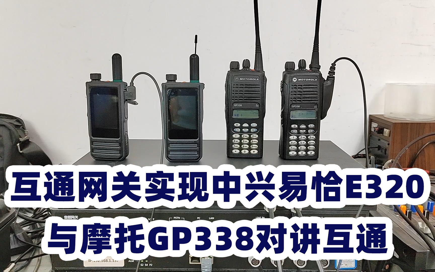 互通网关实现中兴易恰E320公网对讲与摩托GP338对讲互通哔哩哔哩bilibili