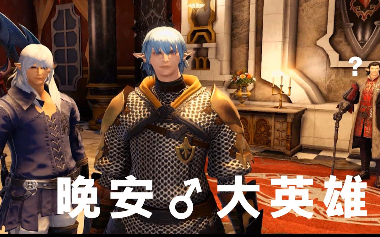 【ff14/gmv】73晚安大英雄73适度运动更好入睡哦