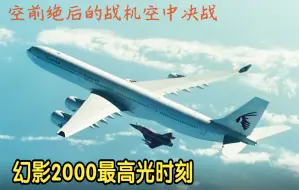 Download Video: 空战电影巅峰之作，时隔17年任然无法超越，幻影2000最高光时刻！