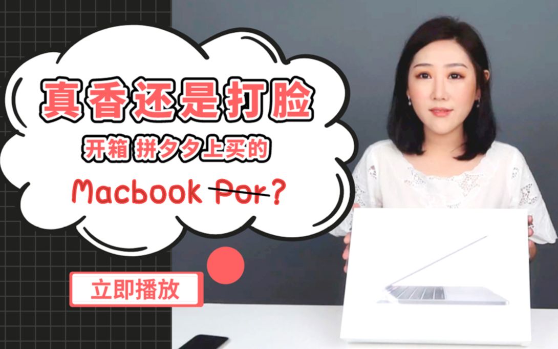 我在拼多多百亿补贴买了台MacBook Pro,开箱一看......哔哩哔哩bilibili