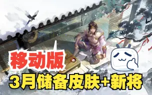 Скачать видео: 【移动版】3月储备皮肤+新武将