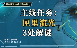 下载视频: 【星穹铁道】34级主线任务：匣里流光 3处解谜