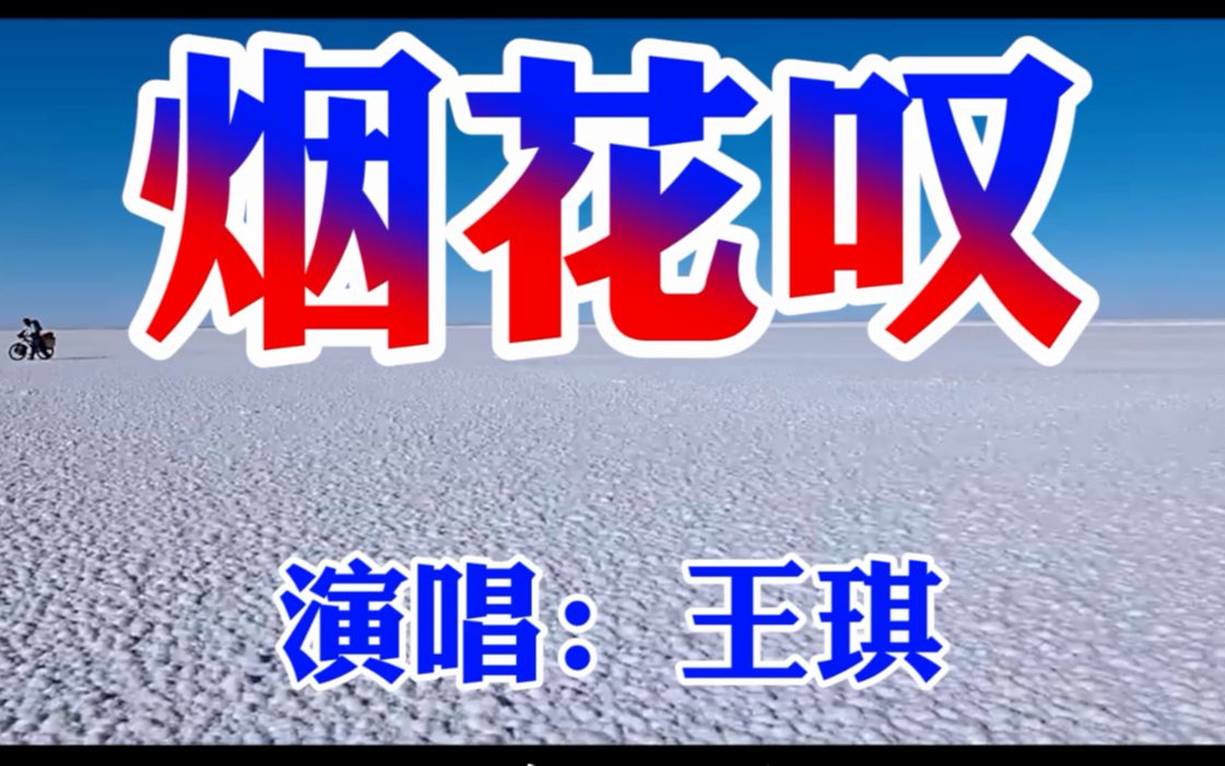 [图]一首催泪声线《烟花叹》“有谁知逢人笑，暗地里抹泪痕”