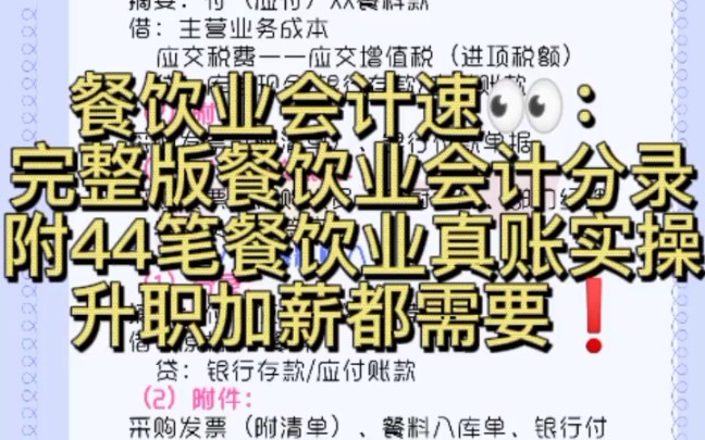 餐饮业会计速看:完整版餐饮业会计分录,附44笔餐饮行业真账实操(建议收藏)哔哩哔哩bilibili