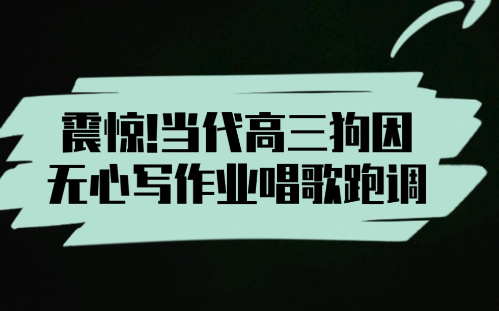 高三狗日常唱歌跑调